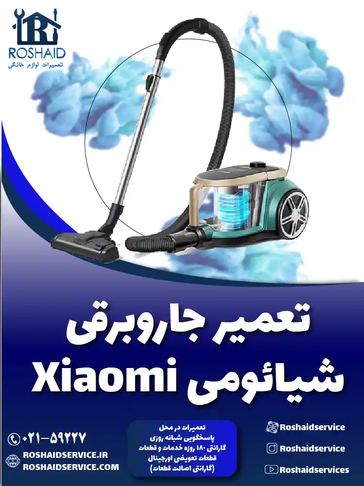 تعمیر جاروبرقی شیائومی